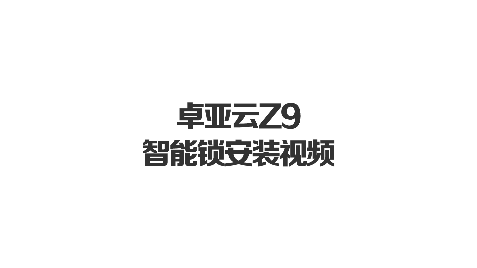 仲博cbinZ9智能锁安装视频