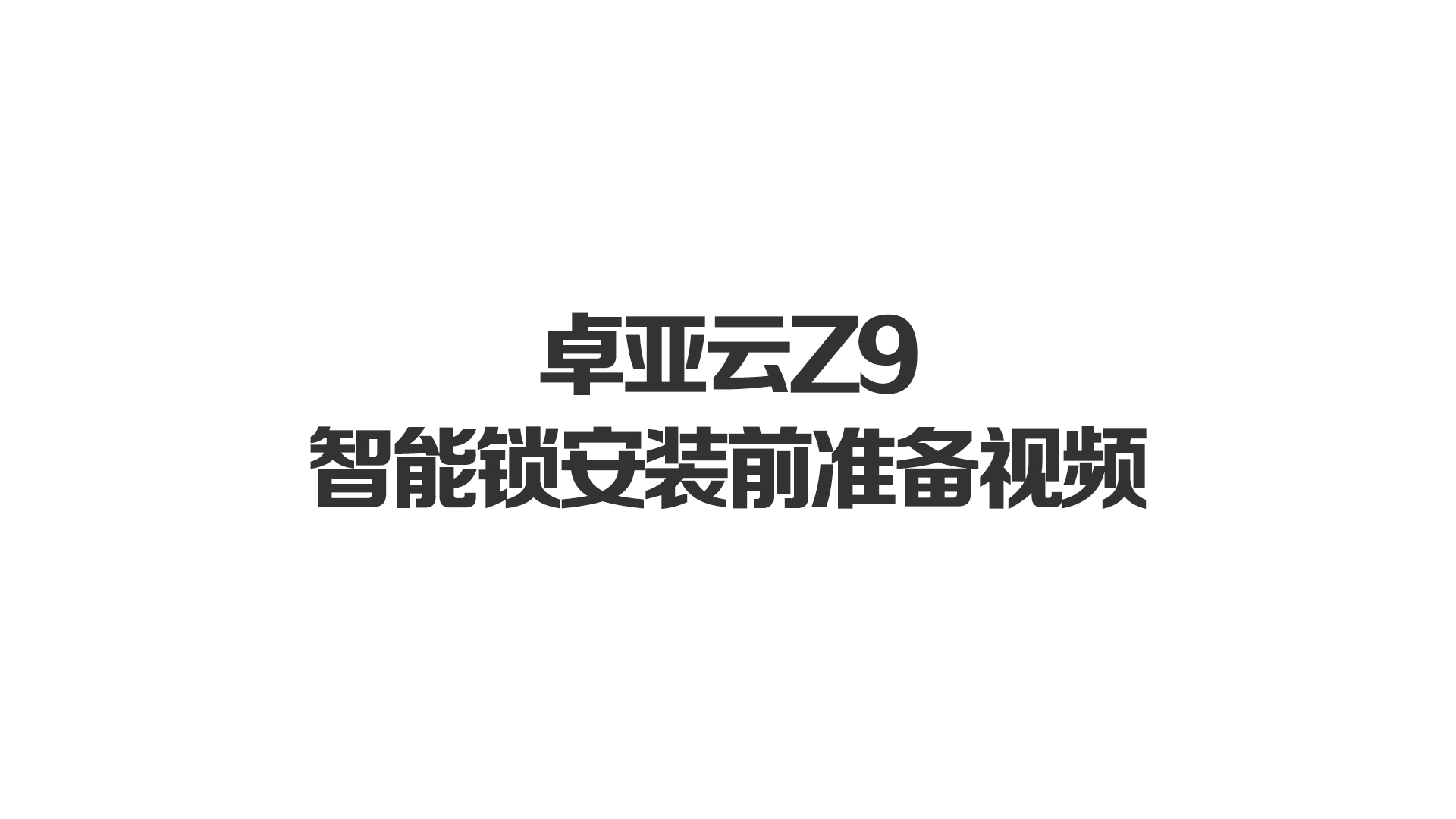 仲博cbinZ9智能锁安装前准备视频