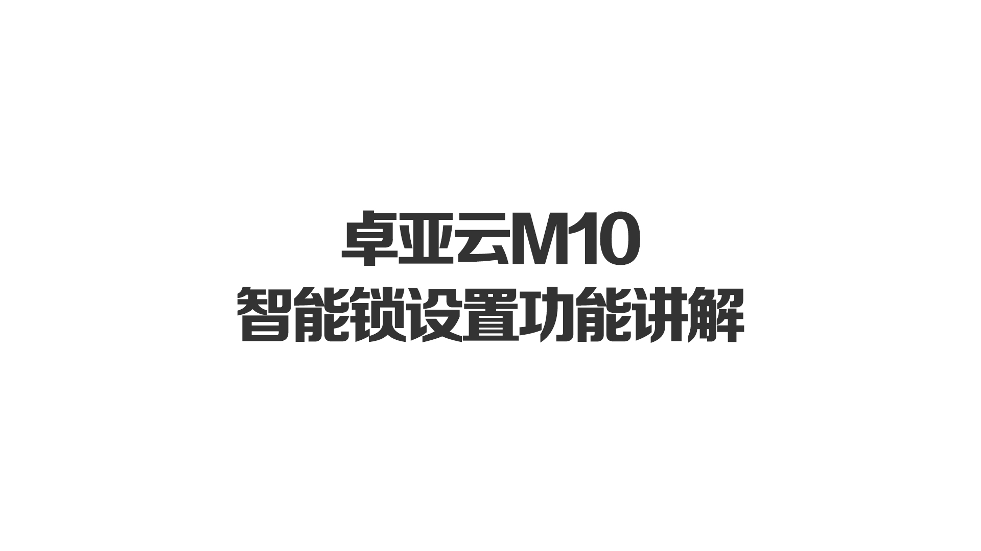 仲博cbinM10智能锁设置功能讲解