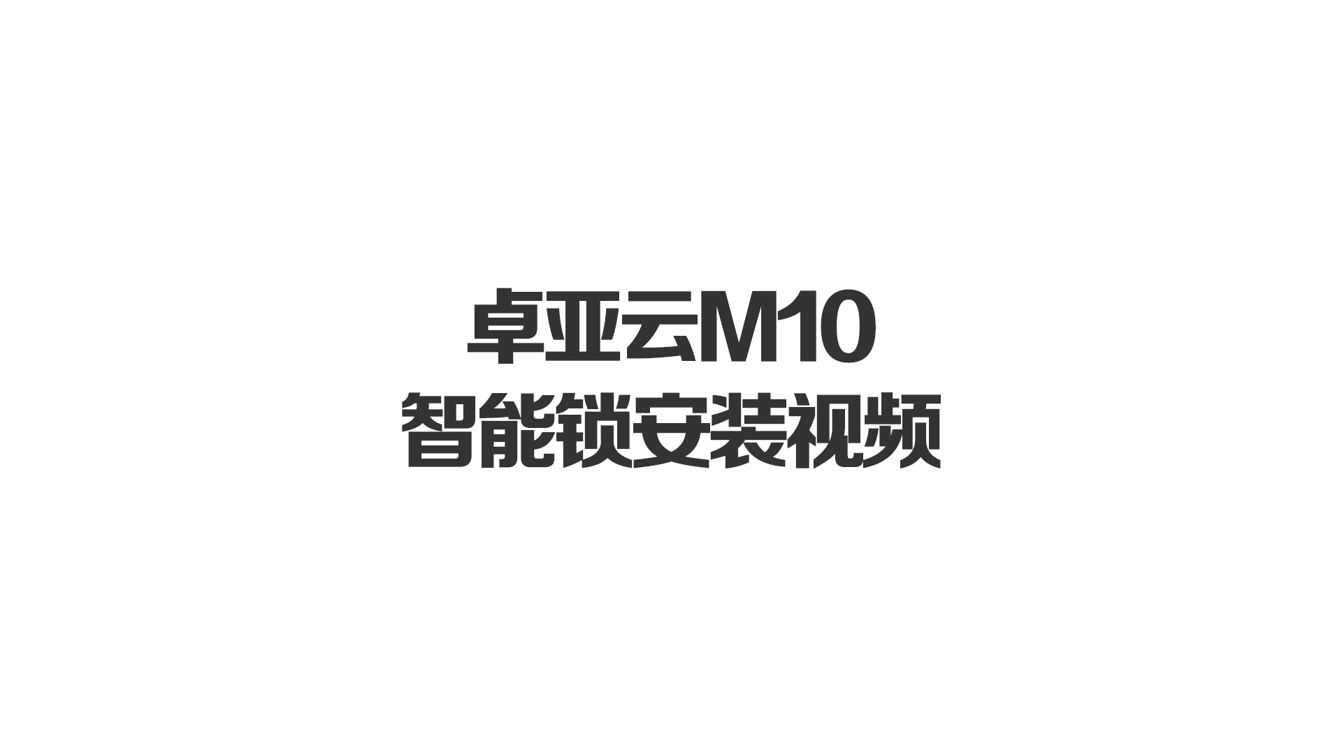 仲博cbinM10智能锁安装视频