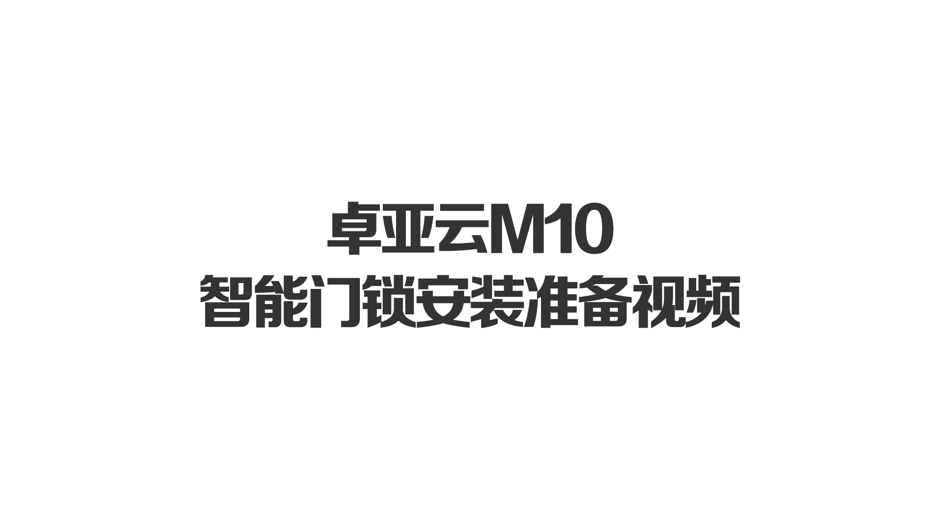 仲博cbinM10智能门锁安装准备视频