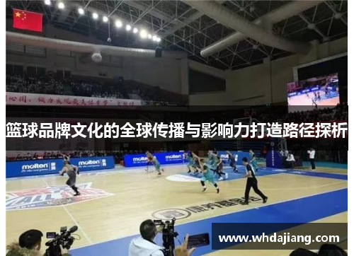 篮球品牌文化的全球传播与影响力打造路径探析