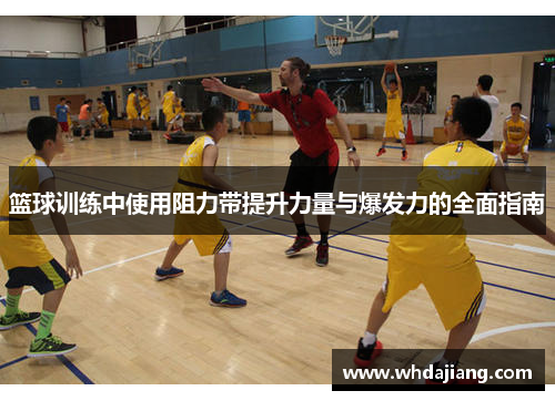 篮球训练中使用阻力带提升力量与爆发力的全面指南 篮球训练中使用阻力带提升力量与爆发力的全面指南