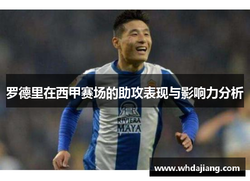罗德里在西甲赛场的助攻表现与影响力分析 罗德里在西甲赛场的助攻表现与影响力分析