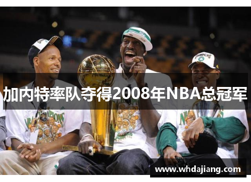 加内特率队夺得2008年NBA总冠军