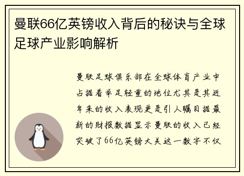 曼联66亿英镑收入背后的秘诀与全球足球产业影响解析
