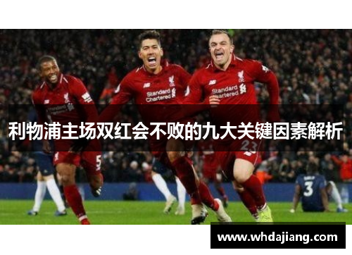 利物浦主场双红会不败的九大关键因素解析