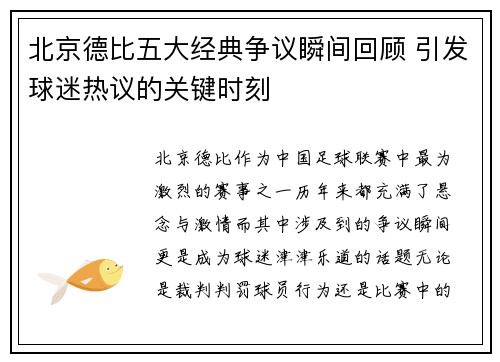 北京德比五大经典争议瞬间回顾 引发球迷热议的关键时刻