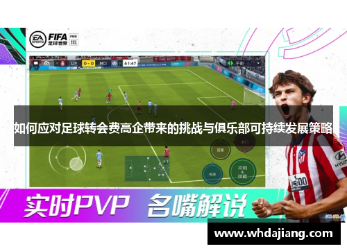 如何应对足球转会费高企带来的挑战与俱乐部可持续发展策略