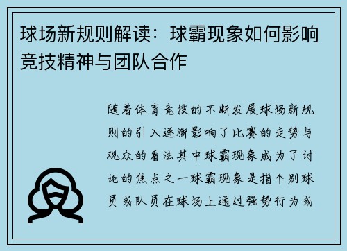 球场新规则解读：球霸现象如何影响竞技精神与团队合作