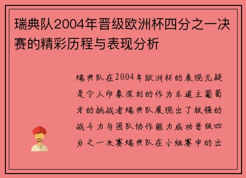 瑞典队2004年晋级欧洲杯四分之一决赛的精彩历程与表现分析 瑞典队2004年晋级欧洲杯四分之一决赛的精彩历程与表现分析