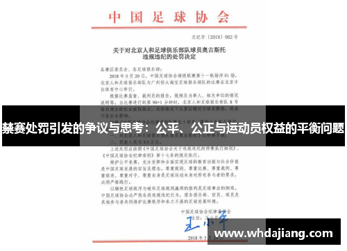 禁赛处罚引发的争议与思考:公平、公正与运动员权益的平衡问题 禁赛处罚引发的争议与思考:公平、公正与运动员权益的平衡问题