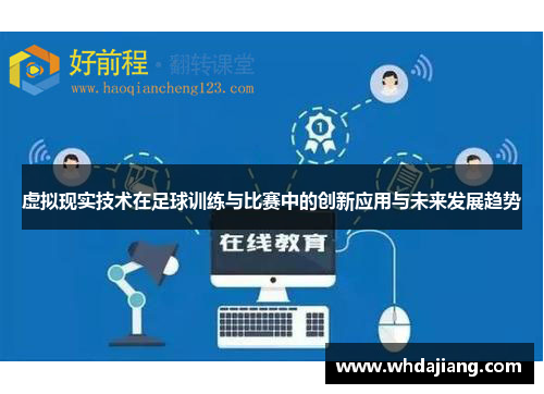 虚拟现实技术在足球训练与比赛中的创新应用与未来发展趋势