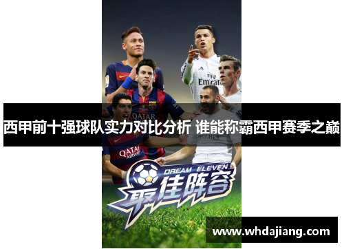 西甲前十强球队实力对比分析 谁能称霸西甲赛季之巅