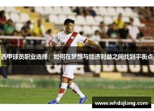 西甲球员职业选择：如何在梦想与经济利益之间找到平衡点