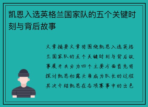 凯恩入选英格兰国家队的五个关键时刻与背后故事 凯恩入选英格兰国家队的五个关键时刻与背后故事
