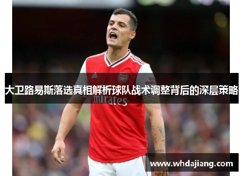 大卫路易斯落选真相解析球队战术调整背后的深层策略 大卫路易斯落选真相解析球队战术调整背后的深层策略