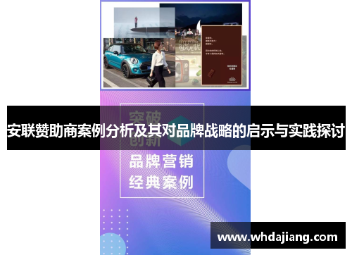 安联赞助商案例分析及其对品牌战略的启示与实践探讨 安联赞助商案例分析及其对品牌战略的启示与实践探讨