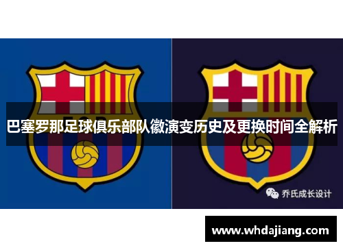 巴塞罗那足球俱乐部队徽演变历史及更换时间全解析 巴塞罗那足球俱乐部队徽演变历史及更换时间全解析