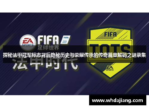 探秘法甲冠军标志背后隐秘历史与荣耀传承的传奇篇章解码之谜录集