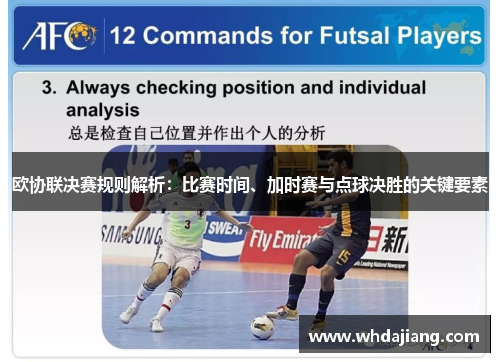 欧协联决赛规则解析：比赛时间、加时赛与点球决胜的关键要素