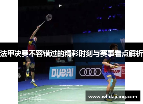 法甲决赛不容错过的精彩时刻与赛事看点解析